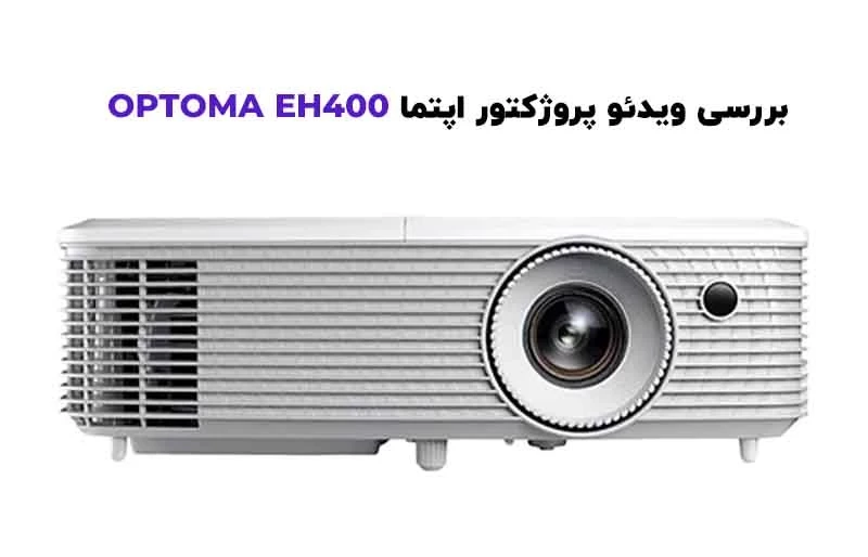 بررسی تخصصی و جامع ویدئو پروژکتور اپتما مدل OPTOMA EH400